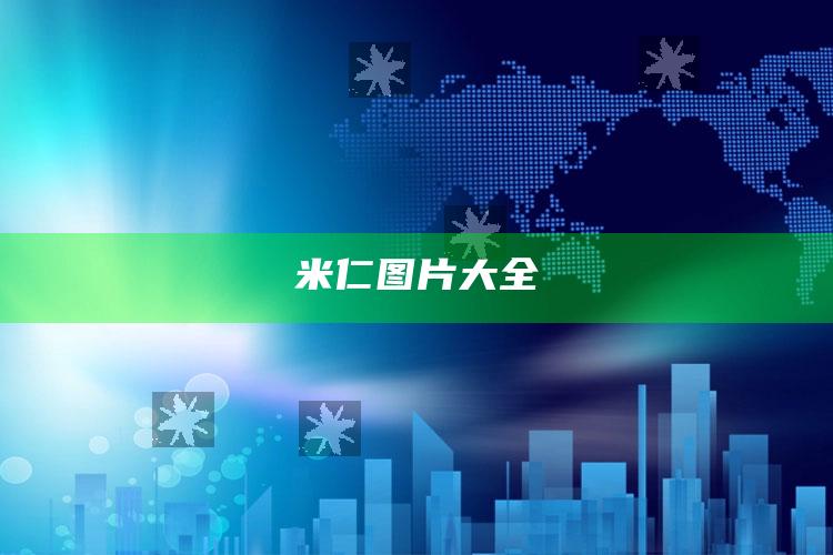 米仁图片大全