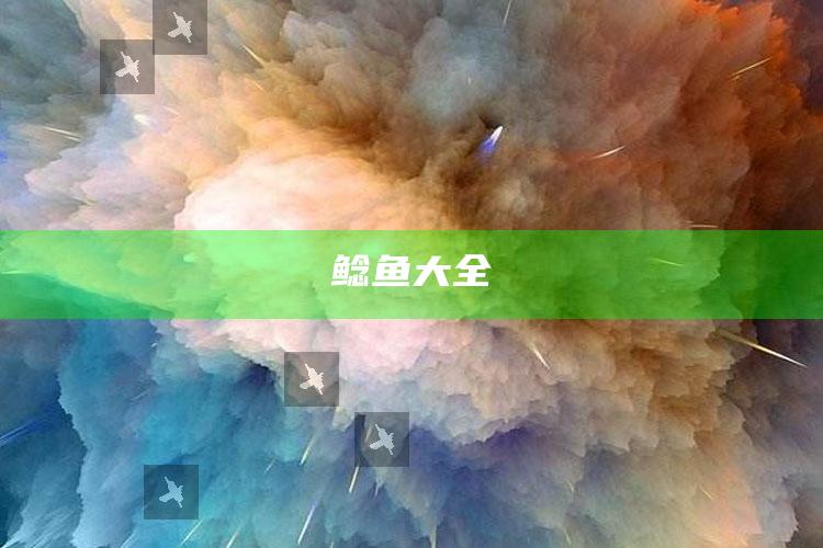 鲶鱼大全