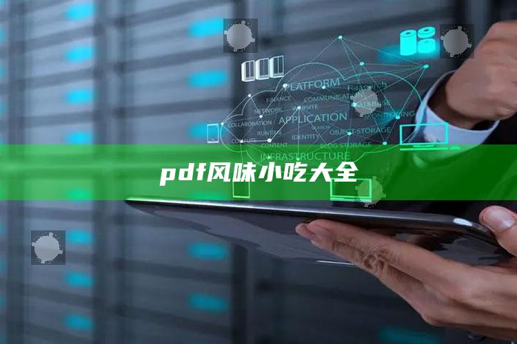 pdf风味小吃大全