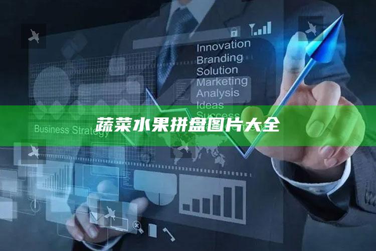 蔬菜水果拼盘图片大全