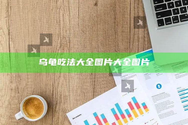 乌龟吃法大全图片大全图片