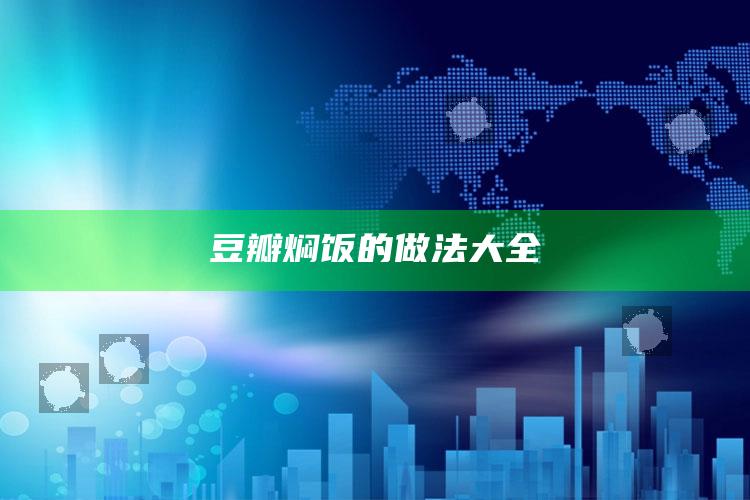 豆瓣焖饭的做法大全