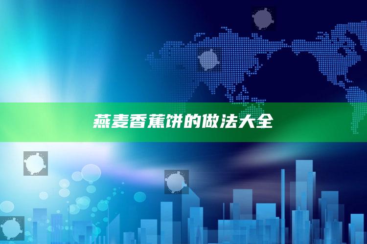 燕麦香蕉饼的做法大全