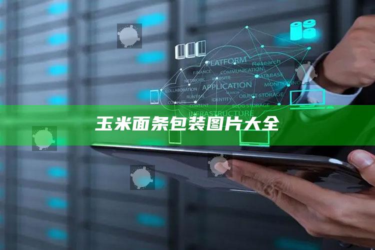 玉米面条包装图片大全