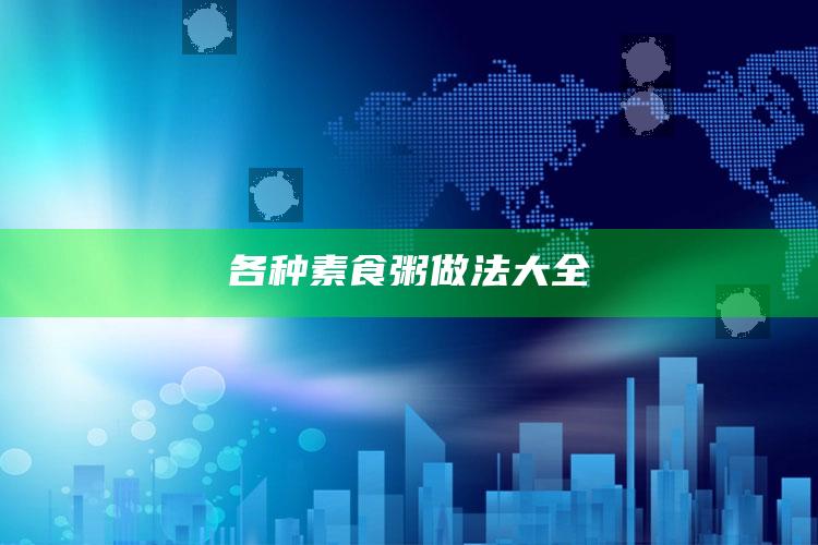 各种素食粥做法大全