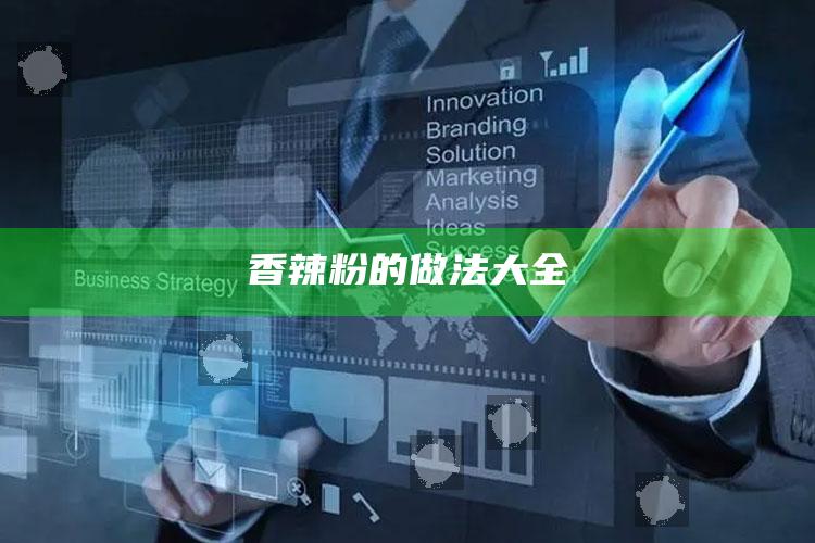 香辣粉的做法大全