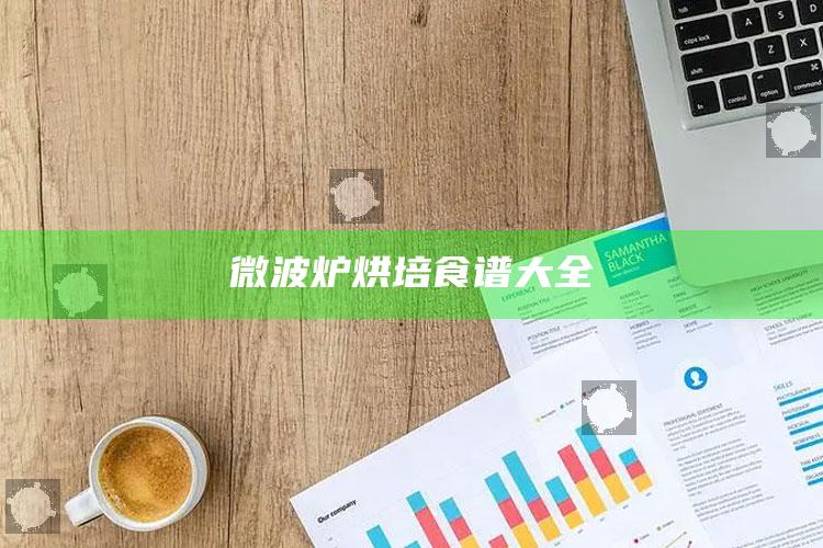 微波炉烘培食谱大全