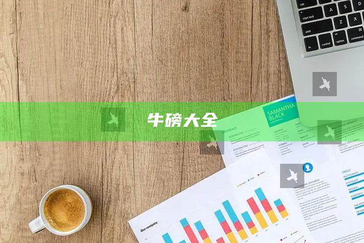 牛磅大全
