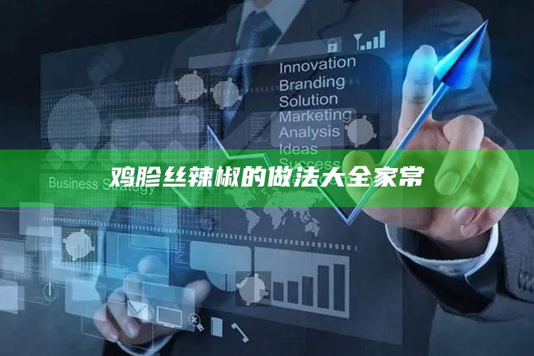 鸡胗丝辣椒的做法大全家常