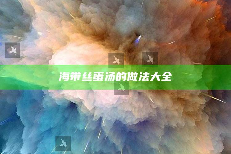 海带丝蛋汤的做法大全