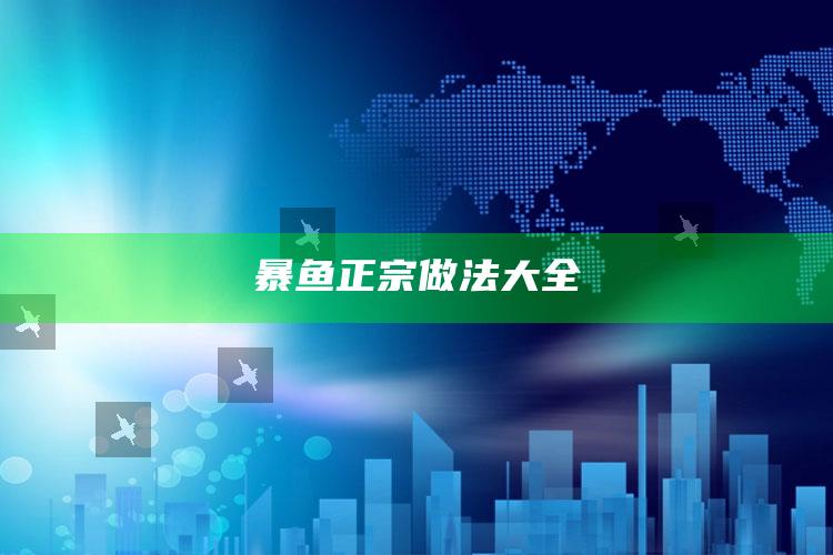 暴鱼正宗做法大全