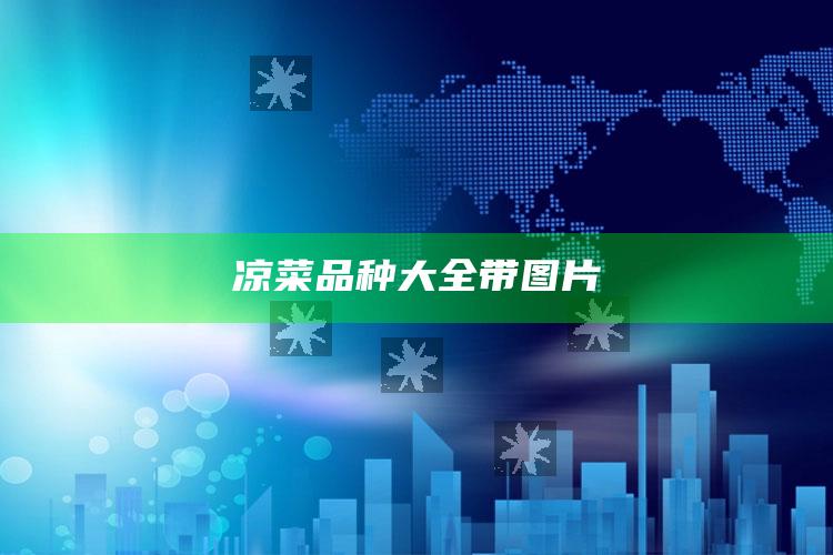 凉菜品种大全带图片