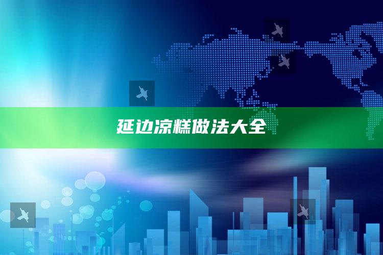 延边凉糕做法大全