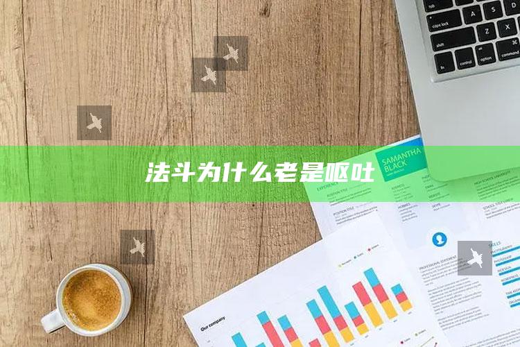 法斗为什么老是呕吐