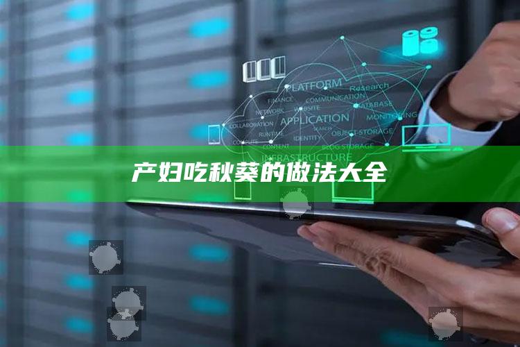 产妇吃秋葵的做法大全