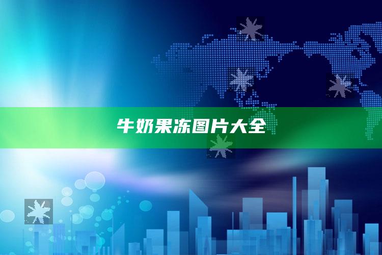 牛奶果冻图片大全