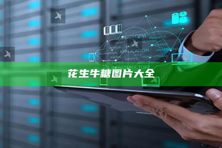花生牛糖图片大全