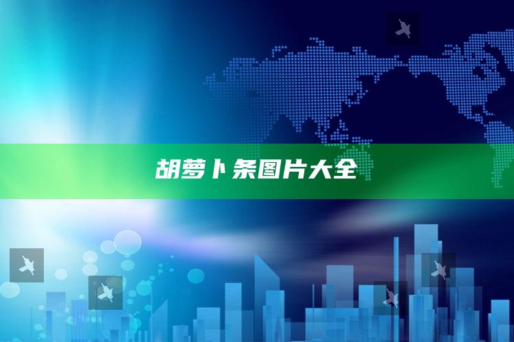 胡萝卜条图片大全