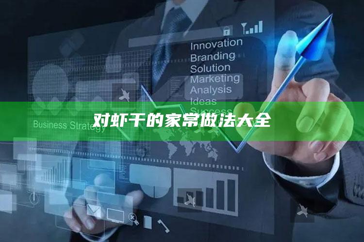 对虾干的家常做法大全