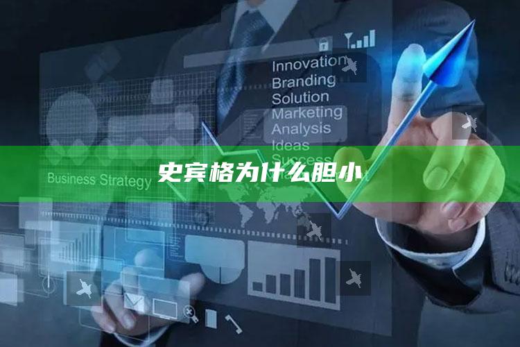 史宾格为什么胆小