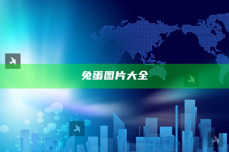 兔蛋图片大全