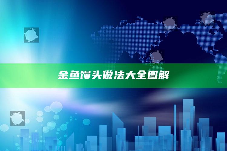 金鱼馒头做法大全图解