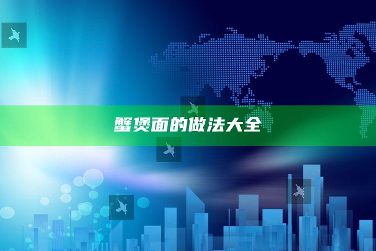 蟹煲面的做法大全
