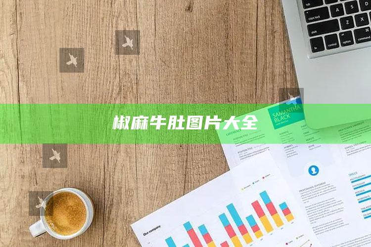 椒麻牛肚图片大全