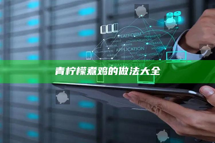 青柠檬煮鸡的做法大全