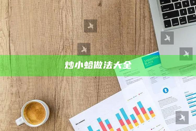炒小蛤做法大全