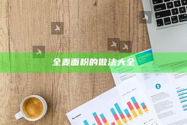 全麦面粉的做法大全