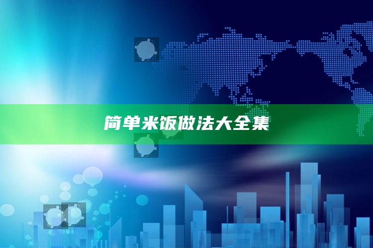 简单米饭做法大全集