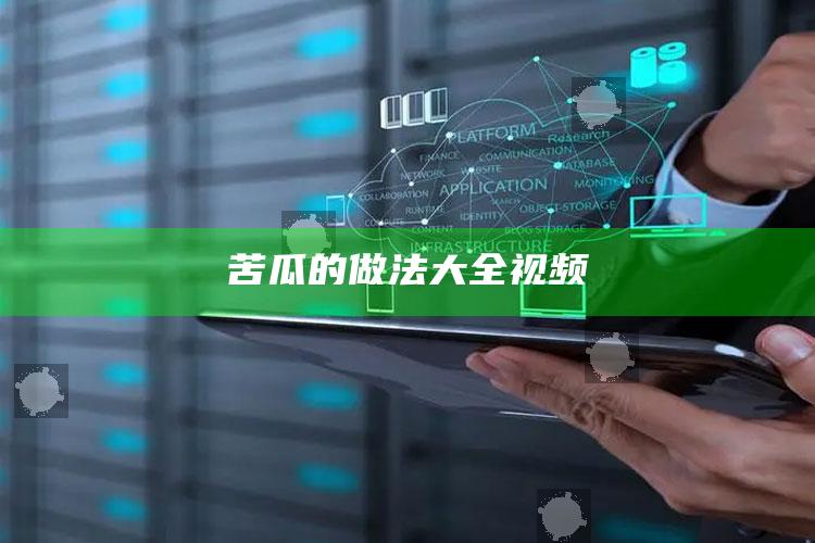 苦瓜的做法大全视频