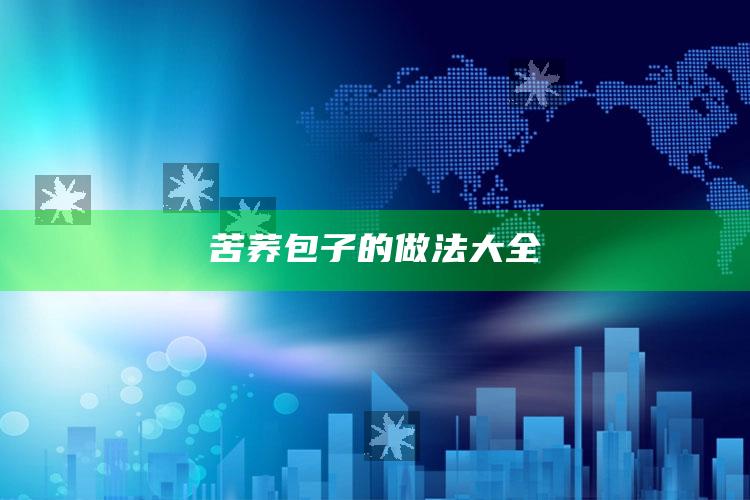 苦荞包子的做法大全