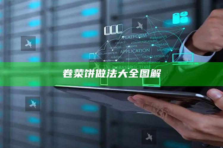 卷菜饼做法大全图解