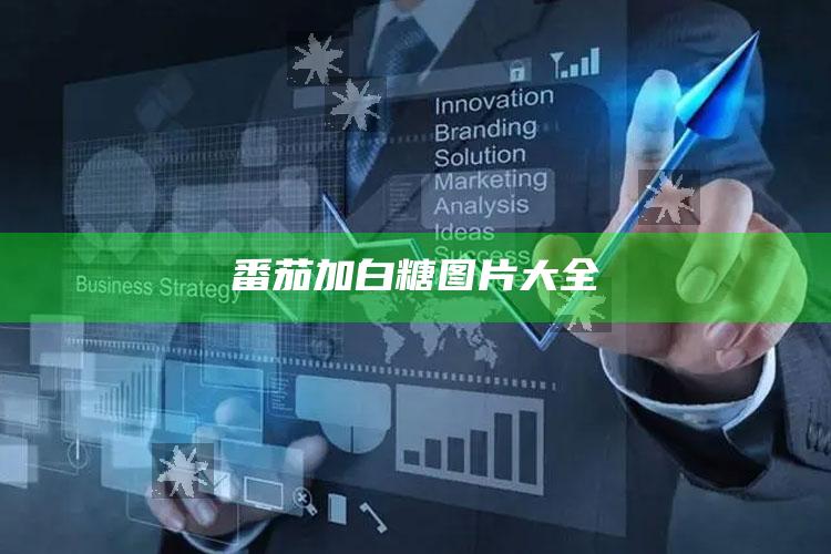 番茄加白糖图片大全