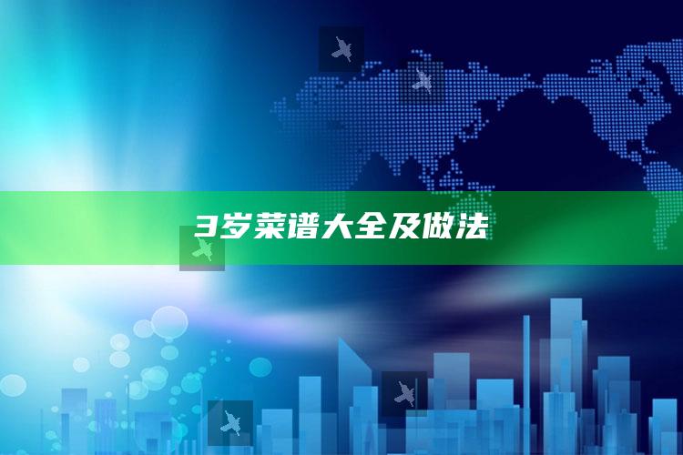 3岁菜谱大全及做法