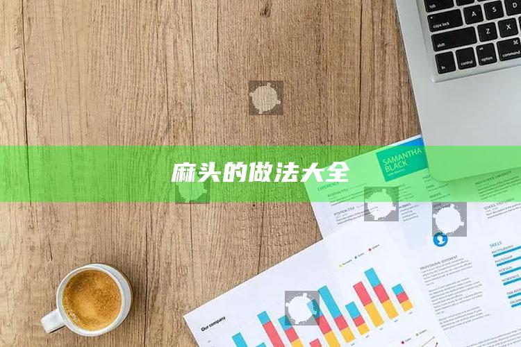 麻头的做法大全