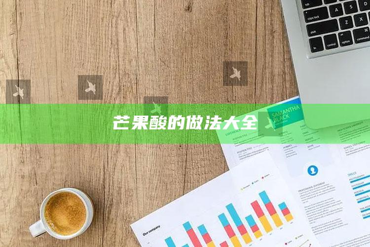 芒果酸的做法大全