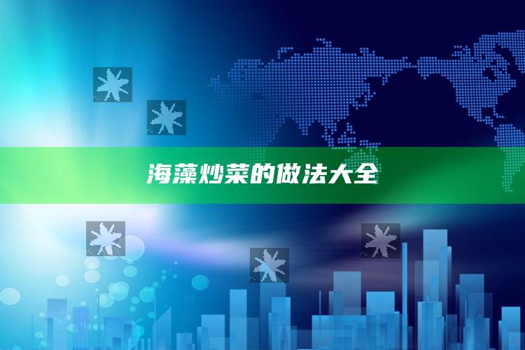 海藻炒菜的做法大全