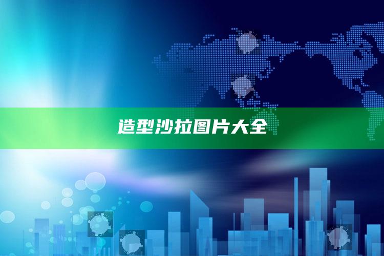 造型沙拉图片大全