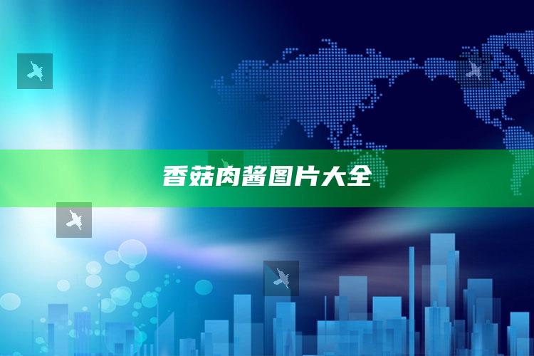 香菇肉酱图片大全