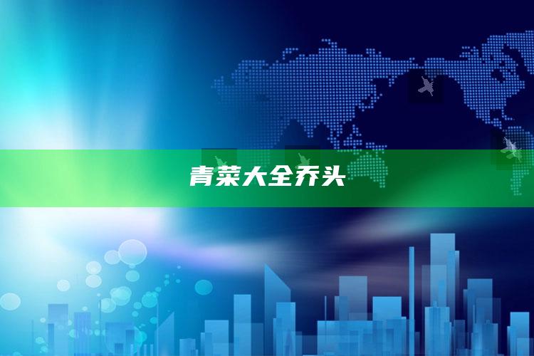 青菜大全乔头