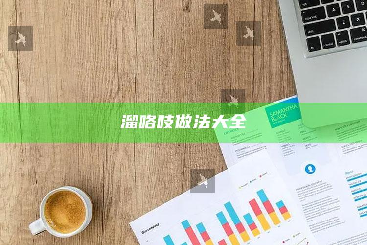 溜咯吱做法大全