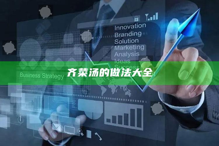 齐菜汤的做法大全