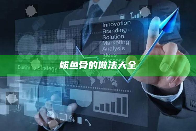 鲅鱼骨的做法大全