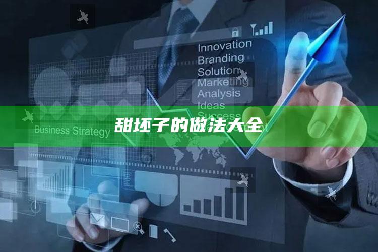 甜坯子的做法大全