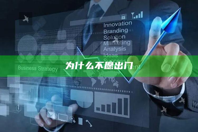 为什么不愿出门