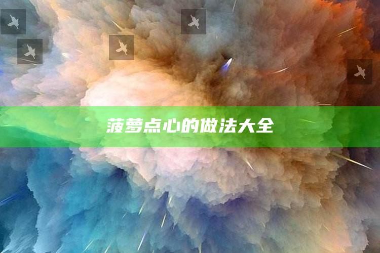 菠萝点心的做法大全