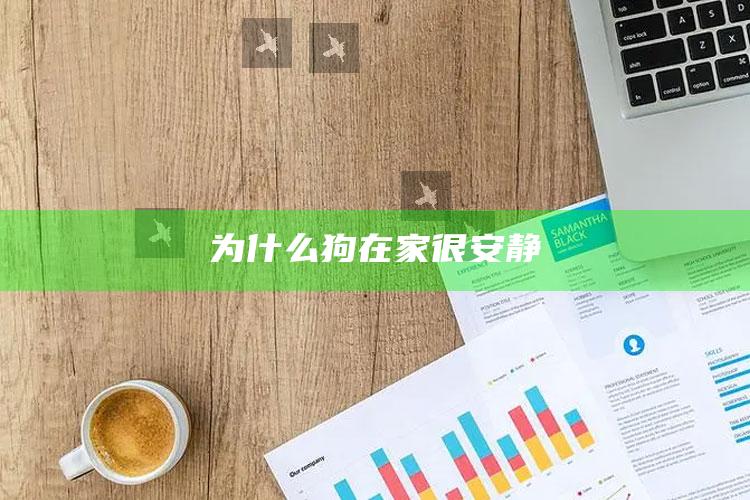 为什么狗在家很安静